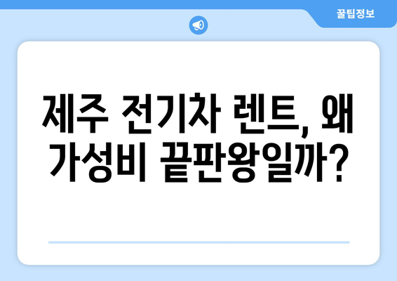 제주도 전기차 렌트 가성비 끝판왕 비교| 5개 업체 추천 & 할인 꿀팁 | 제주 전기차 렌트, 가성비, 추천, 할인