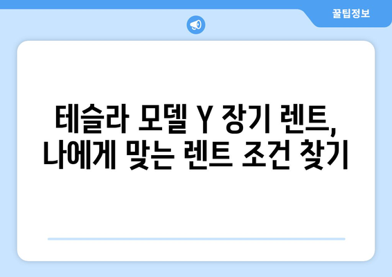 저렴한 테슬라 모델 Y 신차 장기 렌트| 추천 가이드 | 장점, 단점, 비용, 주의 사항, 렌트사 비교