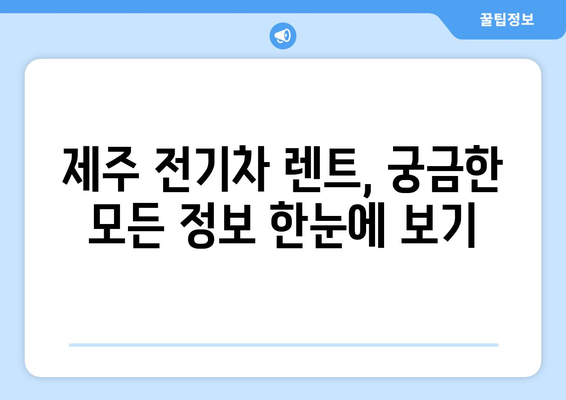 제주 전기차 렌트| 가격 비교 & 최저가 보장 | 전기차 종류, 렌탈 정보, 할인 팁