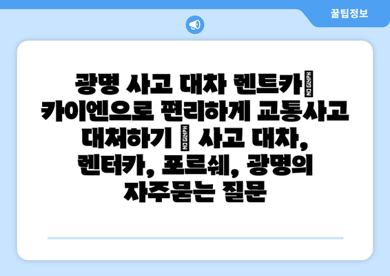 광명 사고 대차 렌트카| 카이엔으로 편리하게 교통사고 대처하기 | 사고 대차, 렌터카, 포르쉐, 광명