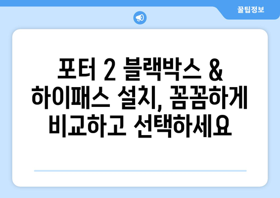 포터 2 블랙박스 & 하이패스 설치 가이드| 전문가 추천 제품 & 설치 팁 | 블랙박스, 하이패스, 포터 2, 자동차 용품