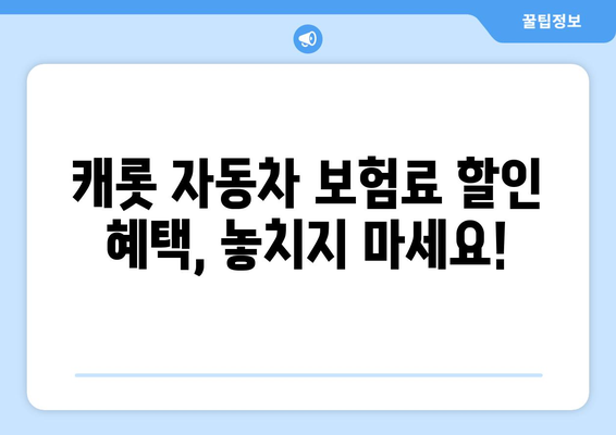 캐롯 자동차 보험료 비교| 경쟁사 대비 얼마나 저렴할까요? | 자동차 보험료 계산, 보험료 할인, 보험료 비교