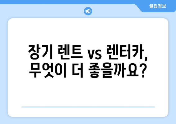 저렴한 장기 렌트카 찾는 법| 카빌리지 추천 & 비교 가이드 | 장기 렌트, 렌터카, 가격 비교, 할인 팁