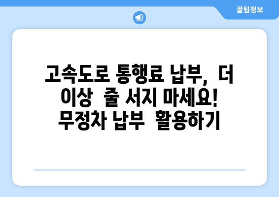 하이패스 없이 고속도로 통행료 무정차 납부 방법 |  고속도로, 통행료, 무정차, 납부, 팁