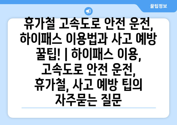 휴가철 고속도로 안전 운전, 하이패스 이용법과 사고 예방 꿀팁! | 하이패스 이용, 고속도로 안전 운전, 휴가철, 사고 예방 팁