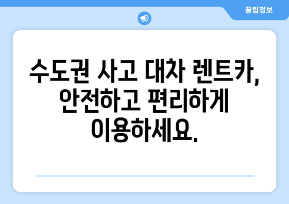 수도권 사고 대차 렌트카| 상위 차량 제공 | 안전하고 편리한 대차 서비스, 지금 바로 확인하세요!