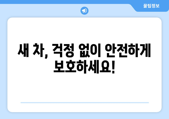 새 차, 제대로 보호하세요! 캐롯 자동차보험 신차가치보장으로 안전하게 | 신차보험, 자동차보험, 캐롯, 보장