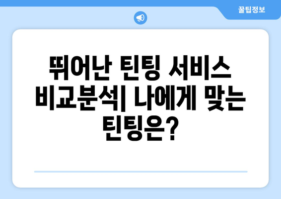 카넥트 강동 틴팅, 최고의 선택을 위한 가이드| 뛰어난 틴팅 서비스 비교분석 | 강동 틴팅, 자동차 틴팅, 틴팅 가격,  틴팅 추천