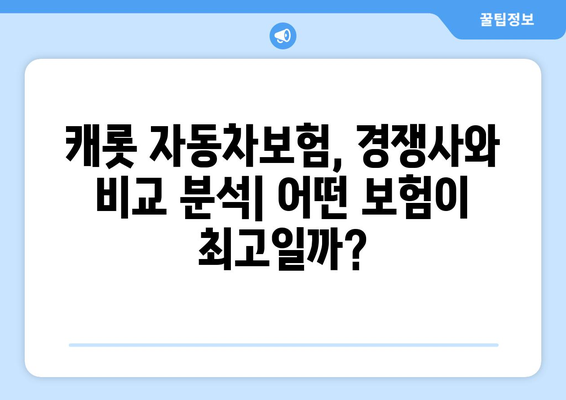 캐롯 자동차보험 후기 분석| 장점 vs 단점 | 보험료,  혜택,  고객 만족도 비교