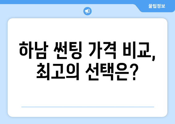 하남 썬팅 맛집 찾기| 퀄리티 보장, 최고의 선택 | 하남 썬팅, 자동차 썬팅, 썬팅 추천, 썬팅 가격 비교