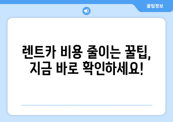 신차 장기 렌트카 월 10만원 절감! 꿀팁 대공개 | 렌트카 비용 절약, 할인 혜택, 추천 팁