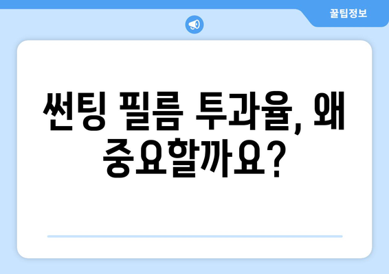 썬팅 필름 투과율 계산| 법규 준수를 위한 완벽 가이드 | 자동차 썬팅, 투과율 측정, 불법 썬팅 방지