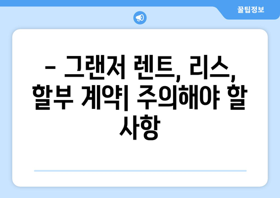 그랜저 장기 렌트 vs 리스 vs 할부| 나에게 맞는 선택은? | 장점 비교, 월 납입료 계산, 주의사항