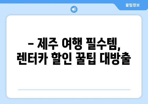 제주 렌트카 가격 비교| 카모아 추천 제주공항 렌터카 최저가 찾기 | 제주 여행, 렌터카 예약, 가격 비교, 할인 팁