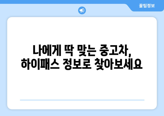 엔카닷컴과 한국도로공사 하이패스 고객정보 연계| 편리한 자동차 거래 위한 정보 활용 가이드 | 자동차 매매, 하이패스, 고객 정보, 정보 활용