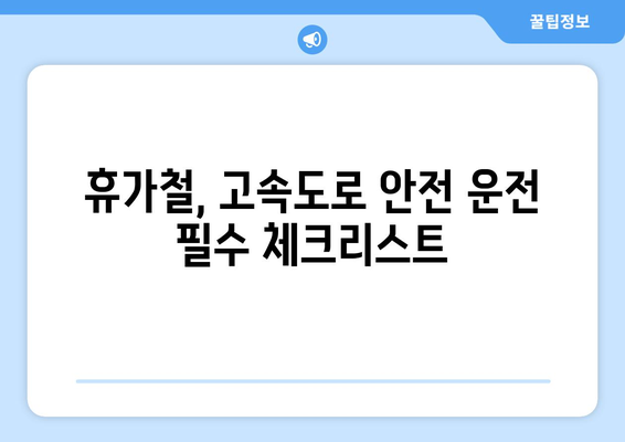 휴가철 고속도로 안전 운전, 하이패스 이용법과 사고 예방 꿀팁! | 하이패스 이용, 고속도로 안전 운전, 휴가철, 사고 예방 팁