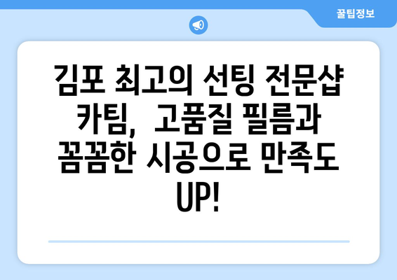 김포 최고의 선팅 전문샵 카팀, 특별 할인 이벤트로 혜택 누리세요! | 자동차 선팅, 썬팅, 할인, 이벤트, 김포