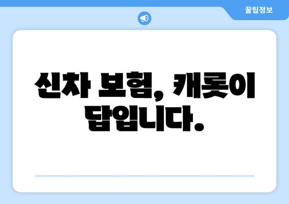 새 차, 제대로 보호하세요! 캐롯 자동차보험 신차가치보장으로 안전하게 | 신차보험, 자동차보험, 캐롯, 보장