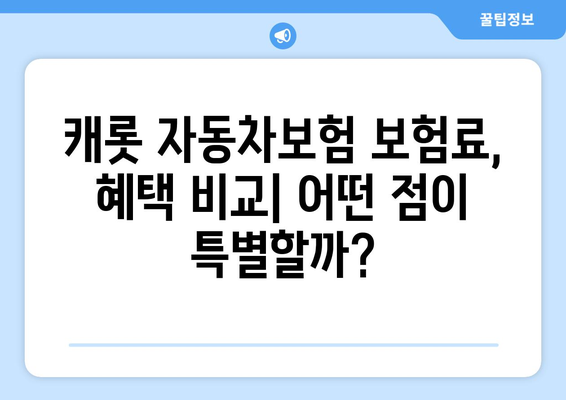 캐롯 자동차보험 후기 분석| 장점 vs 단점 | 보험료,  혜택,  고객 만족도 비교