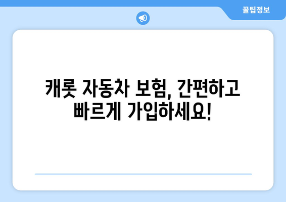 캐롯 자동차 보험 가입 완벽 가이드| 절차, 서류, 후기 & 고객 경험 | 캐롯, 자동차보험, 가입, 서류, 후기, 고객 경험