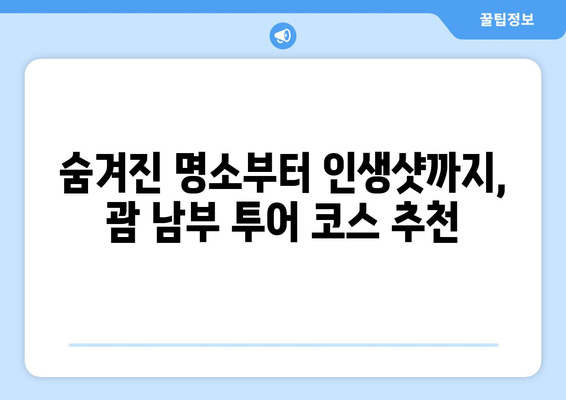 괌 남부 투어 완벽 가이드| 현지인 추천 렌터카와 함께 | 괌, 남부 투어, 렌터카, 관광, 여행, 추천, 가이드