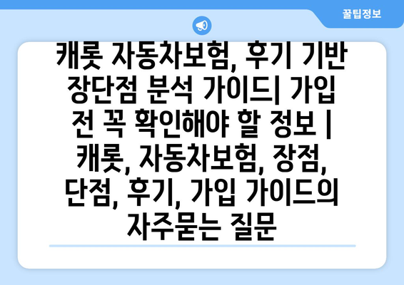 캐롯 자동차보험, 후기 기반 장단점 분석 가이드| 가입 전 꼭 확인해야 할 정보 | 캐롯, 자동차보험, 장점, 단점, 후기, 가입 가이드