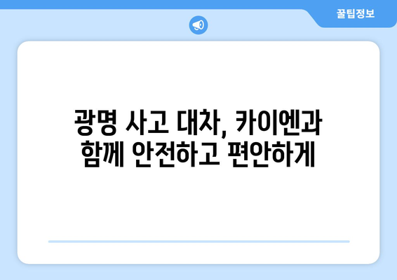 광명 사고 대차 렌트카| 카이엔으로 편리하게 교통사고 대처하기 | 사고 대차, 렌터카, 포르쉐, 광명