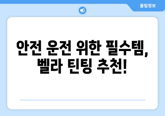 더 스미스 벨라, 시인성 뛰어난 틴팅으로 안전 운전! | 자동차 틴팅, 벨라, 시인성, 안전, 추천