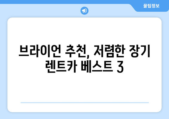 신차광 브라이언이 추천하는 저렴한 장기 렌트카| 내 차량 선택 가이드 | 신차, 렌트카, 비용, 장점, 추천