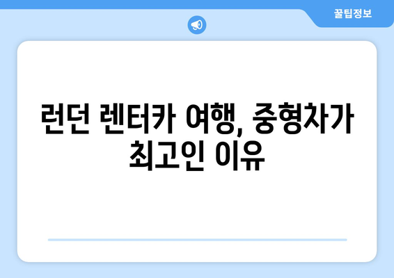 렌터카 중형차로 떠나는 영국 런던 여행| 꿀팁과 추천 코스 | 런던 여행, 렌터카 여행, 영국 여행, 가이드, 팁