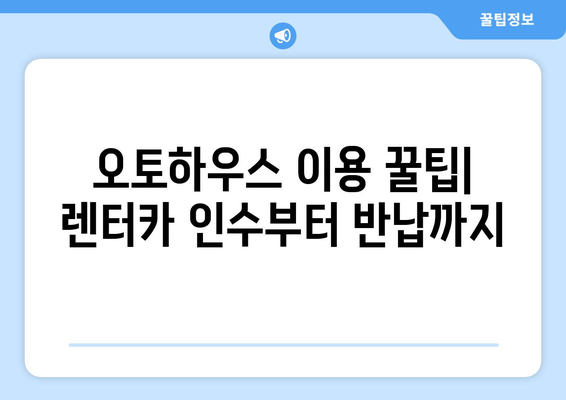 제주도 롯데렌터카 오토하우스 인수 절차| 단계별 가이드 | 제주도 렌터카, 오토하우스, 인수, 계약, 팁