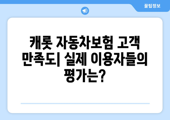 캐롯 자동차보험 후기 분석| 장점 vs 단점 | 보험료,  혜택,  고객 만족도 비교