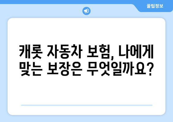 캐롯 자동차 보험 가입 완벽 가이드| 절차, 서류, 후기 & 고객 경험 | 캐롯, 자동차보험, 가입, 서류, 후기, 고객 경험