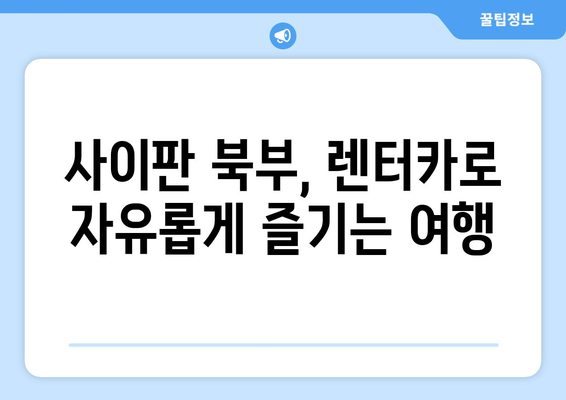 사이판 북부투어 렌트카 가이드| 비용, 코스 추천 & 필수 정보 | 사이판 여행, 북부 투어, 렌터카, 관광