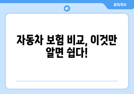 신규 자동차 보험, 뭘 선택해야 할지 고민이시라면? 꼭 읽어보세요! | 자동차 보험 비교, 추천, 가입 팁