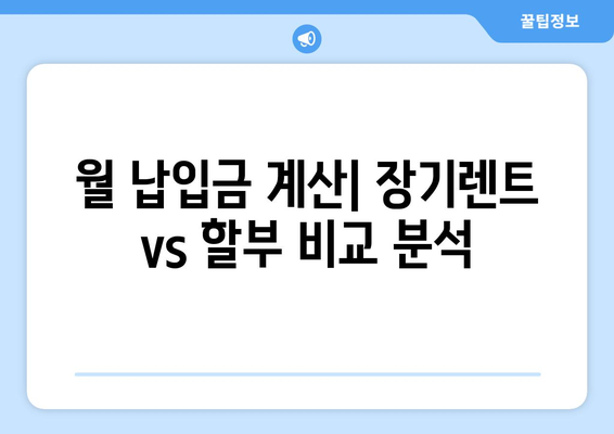 기아 스포티지 장기렌트 vs 할부, 나에게 맞는 선택은? | 장점 비교, 월 납입금 계산, 유지비 분석