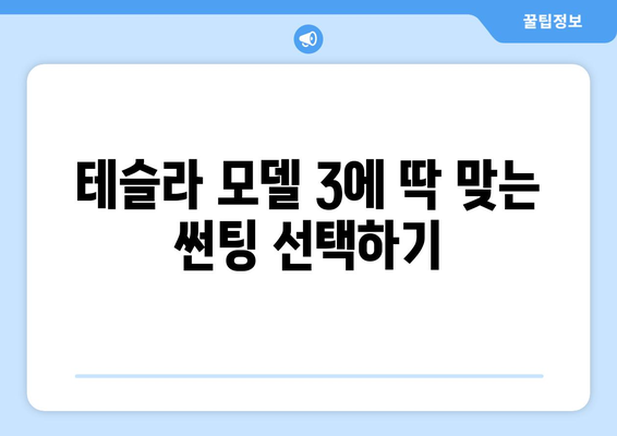 테슬라 모델 3 하이랜드 부산 썬팅| 전문가가 알려주는 성공적인 썬팅 가이드 | 부산 썬팅, 테슬라 썬팅, 하이랜드 썬팅, 자동차 썬팅