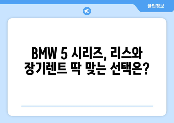 BMW 5 시리즈 리스 vs 장기 렌트|  월 납입료 비교 & 리스 비용 절감 팁 | 자동차리스, 장기렌트, 비용 계산