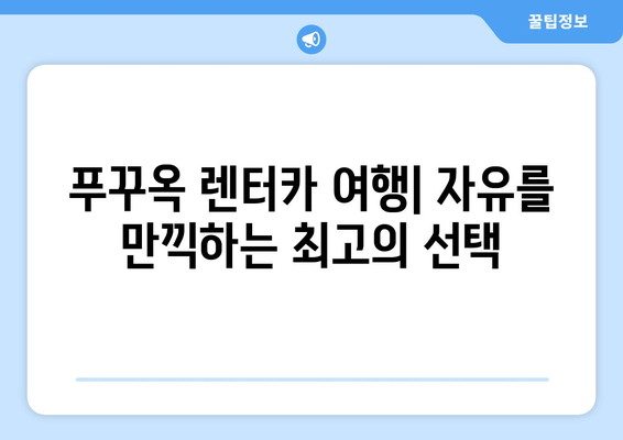 푸꾸옥 자유여행 필수템! 렌터카 예약부터 코스 추천까지 | 푸꾸옥 렌터카 여행 가이드, 베트남, 푸꾸옥 섬, 여행 정보