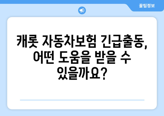 캐롯 자동차보험 긴급출동 서비스 완벽 분석| 혜택, 절차, 주의 사항 | 자동차보험, 긴급출동, 캐롯, 보험 비교