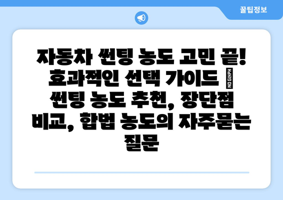 자동차 썬팅 농도 고민 끝! 효과적인 선택 가이드 | 썬팅 농도 추천, 장단점 비교, 합법 농도