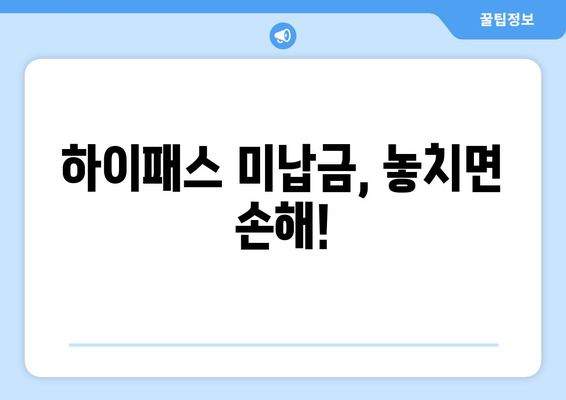 자동차 폐차 시 하이패스 미납금 완벽 정리| 납부 방법, 주의 사항, 관련 정보 총망라 | 폐차, 하이패스, 미납금, 납부