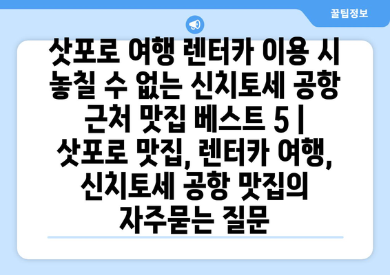 삿포로 여행 렌터카 이용 시 놓칠 수 없는 신치토세 공항 근처 맛집 베스트 5 | 삿포로 맛집, 렌터카 여행, 신치토세 공항 맛집