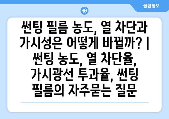 썬팅 필름 농도, 열 차단과 가시성은 어떻게 바뀔까? | 썬팅 농도, 열 차단율, 가시광선 투과율, 썬팅 필름