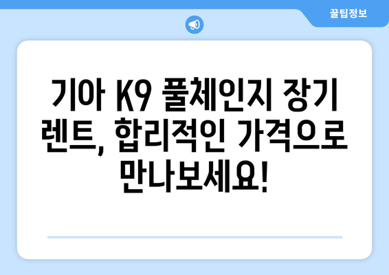 기아 K9 풀체인지 장기 렌트, 합리적인 가격으로 만나보세요! | 장기 렌트, 월 납입금, 프로모션, 혜택