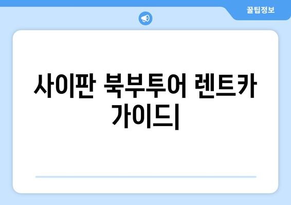 사이판 북부투어 렌트카 가이드| 비용, 코스 추천 & 필수 정보 | 사이판 여행, 북부 투어, 렌터카, 관광