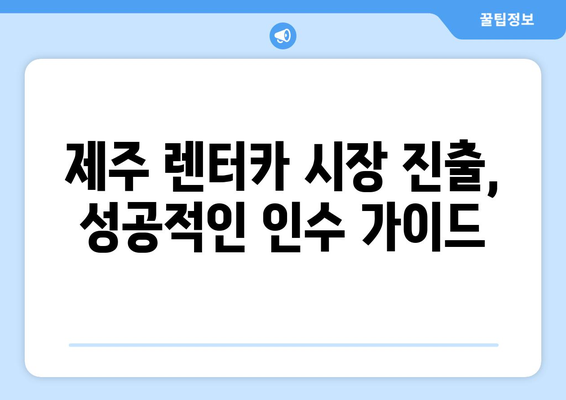 롯데렌터카 제주 오토하우스 인수, 성공적인 방법 총정리 | 제주도, 렌터카 사업, 인수 가이드