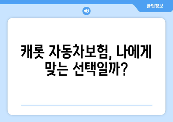 캐롯 자동차보험 후기 & 고객센터 활용 문제 해결 가이드 | 보험료 비교, 가입 후기, 고객 지원, 문제 해결 팁