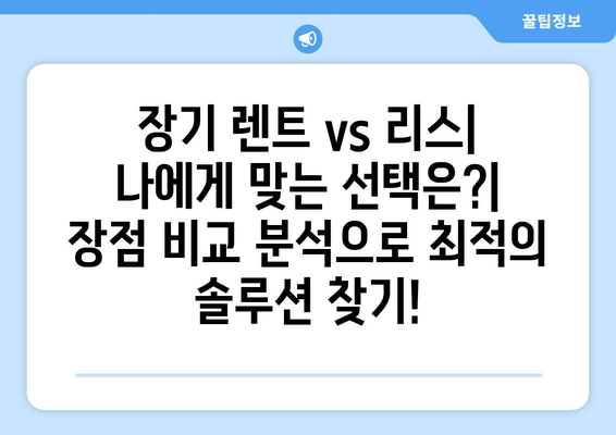 기아 K9 풀체인지 장기 임대| 합리적인 가격으로 럭셔리카를 경험하세요 | 장기 렌트, 리스, 월 납입금, 장점 비교