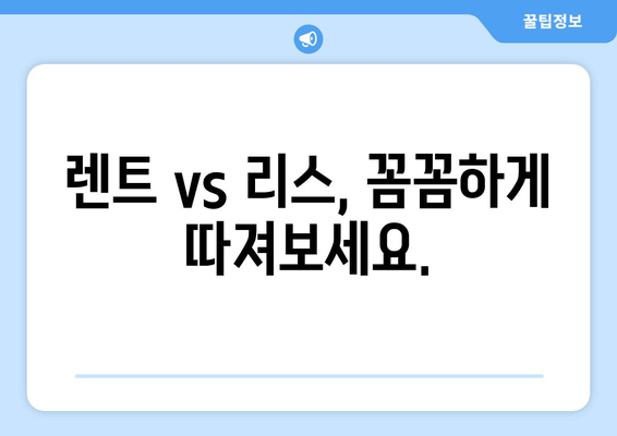 장기렌트 vs 리스| 나에게 맞는 선택은? | 장점 비교, 비용 분석, 주요 차이점 완벽 가이드